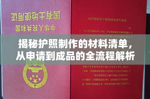 芎林揭秘护照制作的材料清单，从申请到成品的全流程解析