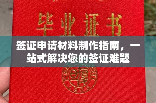 奉化签证申请材料制作指南，一站式解决您的签证难题