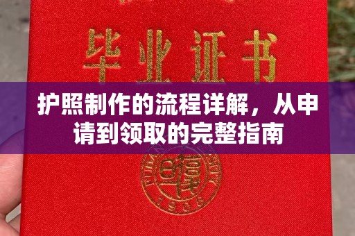 元谋护照制作的流程详解，从申请到领取的完整指南