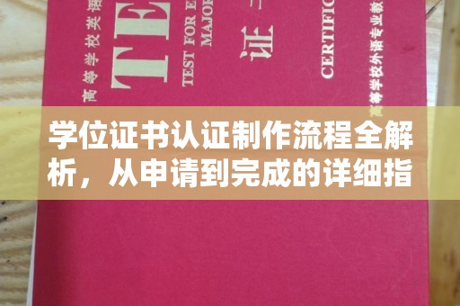 龙泉学位证书认证制作流程全解析，从申请到完成的详细指南